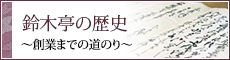 鈴木亭の歴史