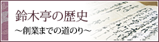 鈴木亭の歴史