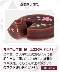 丸型杢目羊羹(細工入り)桜