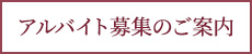 アルバイト募集のご案内