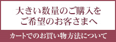 大きい数量でのご購入をご希望のお客さまへ