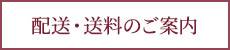 配送・送料のご案内