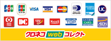 クロネコwebコレクト