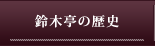 鈴木亭の歴史