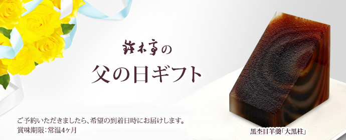 お中元 ギフト 鈴木亭 送料別 ようかん 和菓子 富山銘菓 杢目羊羹大型