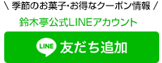 LINE｜鈴木亭