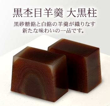 黒杢目羊羹「大黒柱」