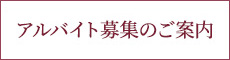アルバイト募集のご案内