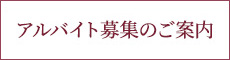 アルバイト募集のご案内