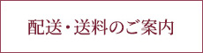 配送・送料のご案内